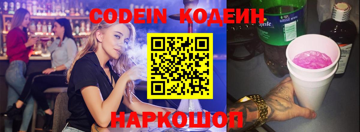 Codein напиток Lean (лин)  Вход с VPN  Калининград  Кодеин Purple Drank 