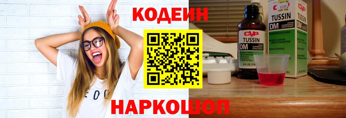 Кодеиновый сироп Lean Purple Drank Калининград